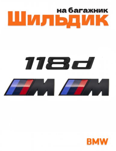 Эмблема на багажник для BMW 118 d и M на крыло черный мат - фото