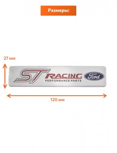 Эмблема для Ford ST Racing - фото фото 2