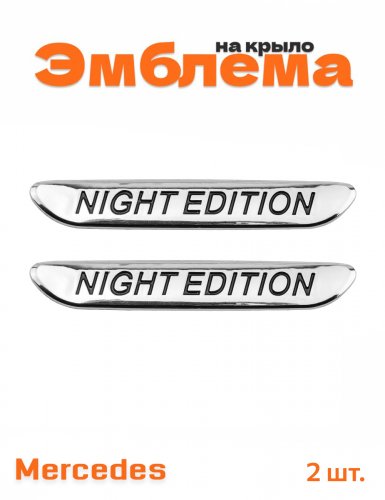 Эмблема на крыло для Mercedes Night Edition хром 2 шт. - фото