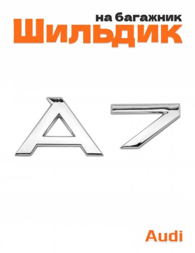 Эмблема на багажник для Audi A7 - фото