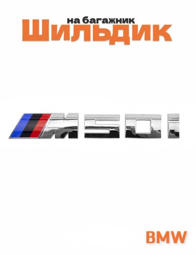 Эмблема на багажник для BMW M50i хром - фото