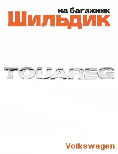 Эмблема на багажник для Volkswagen Touareg хром - фото
