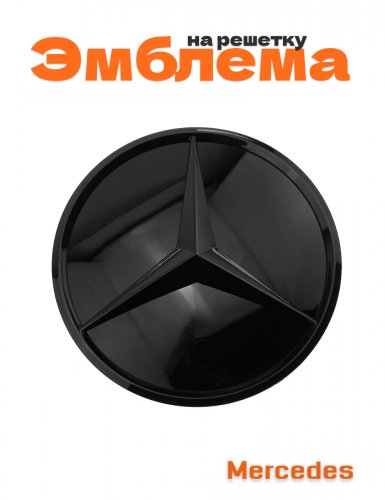 Эмблема на решетку для Mercedes 205 мм. - фото