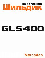 Шильдик на багажник для Mercedes GLS400 черный матовый - фото