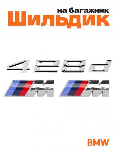 Эмблема на багажник для BMW 428d и M на крыло хром - фото
