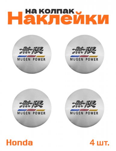 Наклейки на колпачки дисков для Honda Mugen - фото