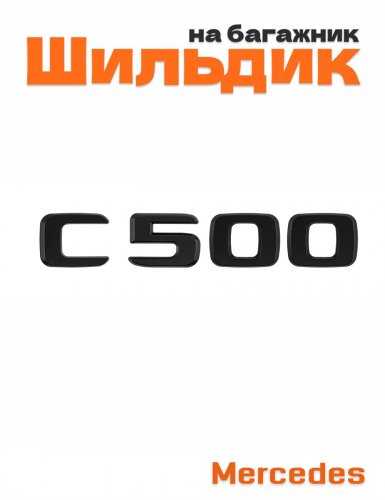 Шильдик на багажник для Mercedes C500 черный матовый - фото