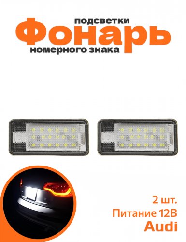 Фонарь подсветки номерного знака для Audi LED - фото