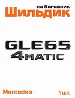 Эмблема на багажник для Mercedes GLE65 4matic черный глянец - фото