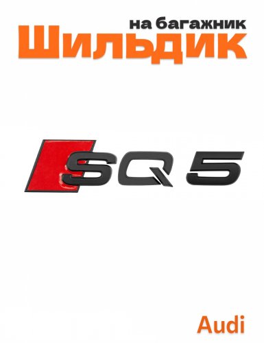 Шильдик на багажник для Audi SQ5 черный матовый - фото