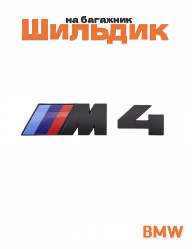 Эмблема на багажник для BMW M4 черный матовый - фото