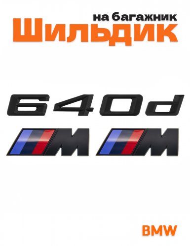Эмблема на багажник для BMW 640 d и M на крыло черный мат - фото