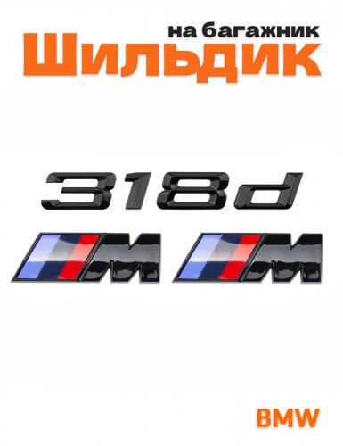 Эмблема на багажник для BMW 318 d и M на крыло черный глянец - фото