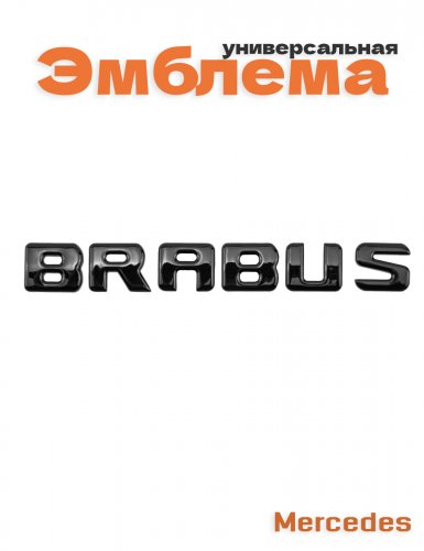 Эмблема для Mercedes Brabus черный глянец - фото