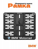 Рамка номера мотоцикла для BMW - фото