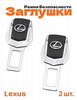 Заглушки ремня безопасности для Lexus - фото