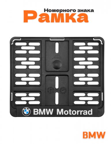 Рамка номера мотоцикла для BMW - фото