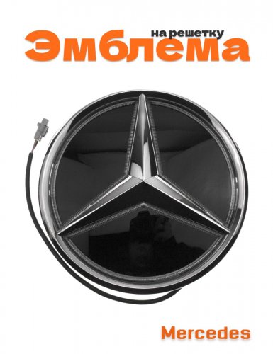Эмблема на решетку для Mercedes хром с красной подсветкой - фото