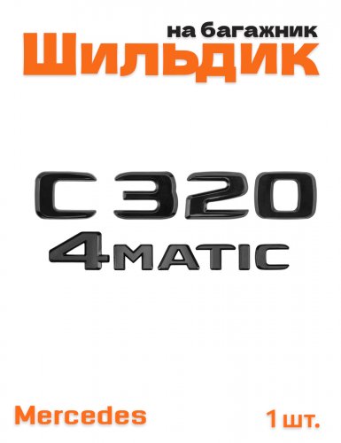 Эмблема на багажник для Mercedes C320 4matic черный глянец - фото