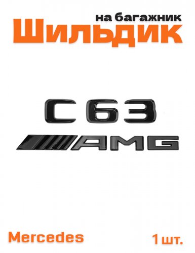 Эмблема на багажник для Mercedes W205 C63 AMG черный глянец - фото