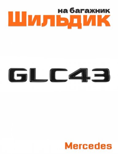 Шильдик на багажник для Mercedes GLC43 черный глянец - фото