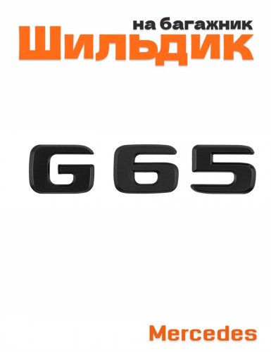 Шильдик на багажник для Mercedes G65 черный матовый - фото