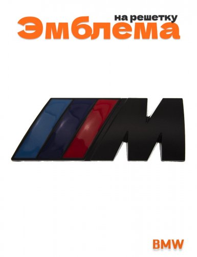 Эмблема на решетку для BMW M-performance черная матовая - фото