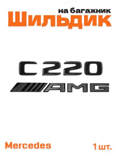 Эмблема на багажник для Mercedes C220 AMG черный глянец - фото