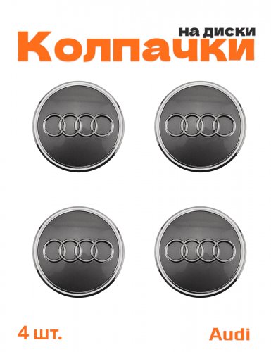 Колпачки на диски для Audi - фото