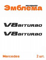 Эмблема на крыло для Mercedes V8 biturbo черный матовый 2 шт - фото