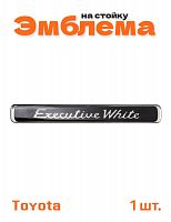 Эмблема на стойки дверей для Toyota Executive White 1 шт. - фото