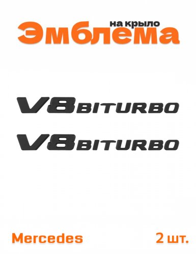 Эмблема на крыло для Mercedes V8 biturbo черный матовый 2 шт - фото