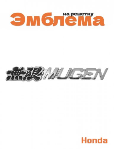 Эмблема на решетку для Honda Mugen - фото