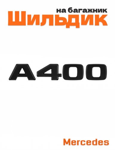 Шильдик на багажник для Mercedes A400 черный матовый - фото