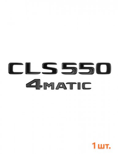 Эмблема на багажник для Mercedes CLS550 4matic черный глянец - фото фото 6