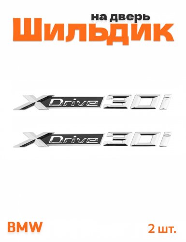 Эмблема на крыло для BMW X-drive 30i хром 2 шт. - фото