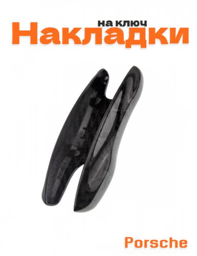 Накладка на ключ для Porsche Карбон - фото