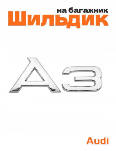 Эмблема на багажник для Audi A3 - фото