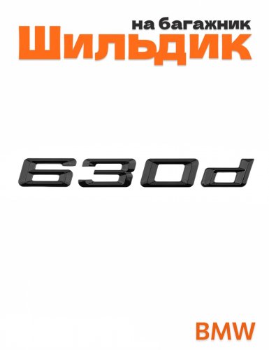 Шильдик на багажник для BMW 630d черный глянец - фото