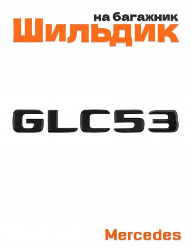 Шильдик на багажник для Mercedes GLC53 черный матовый - фото