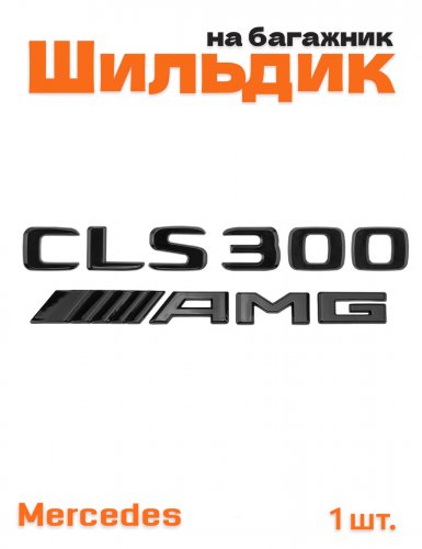 Эмблема на багажник для Mercedes CLS300 AMG черный глянец - фото