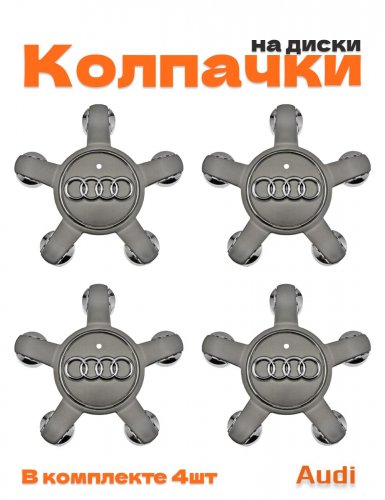 Колпачки на диски для Audi звезда - фото