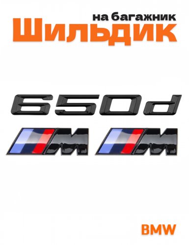 Эмблема на багажник для BMW 650 d и M на крыло черный глянец - фото