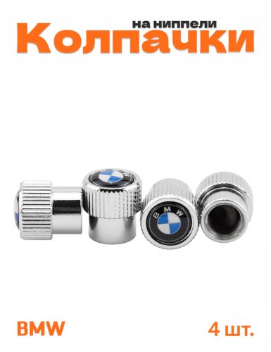 Колпачки на ниппель для BMW - фото