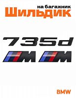 Эмблема на багажник для BMW 735 d и M на крыло черный мат - фото
