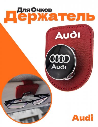 Держатель для очков в машину для Audi - фото