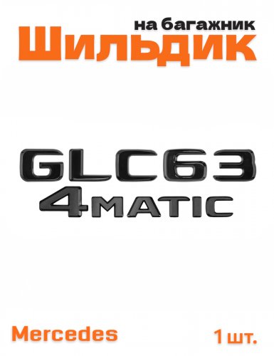 Эмблема на багажник для Mercedes GLC63 4matic черный глянец - фото