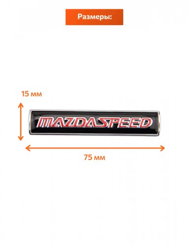 Эмблема для Mazda Mazdaspeed - фото фото 2