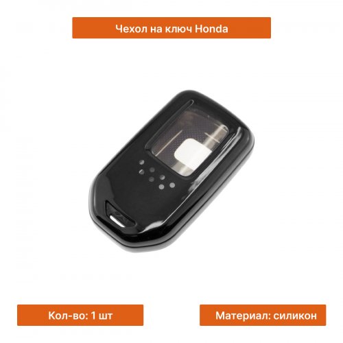 Чехол на ключ для Honda черный глянцевый - фото фото 3