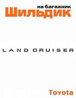Эмблема на багажник для Toyota Land Cruiser черный глянцевый - фото